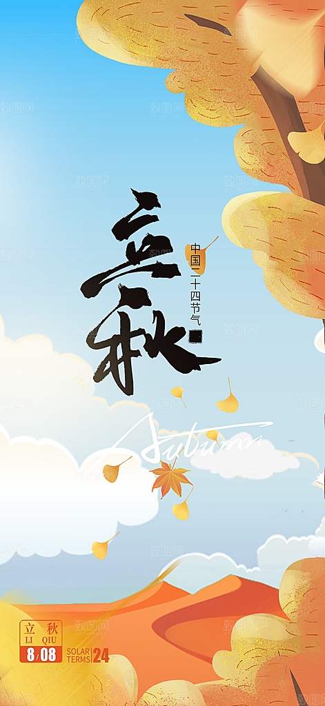大气秋天立秋二十四节气海报