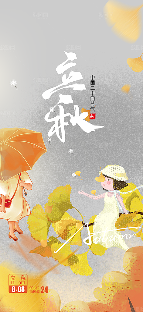大气秋天立秋二十四节气海报