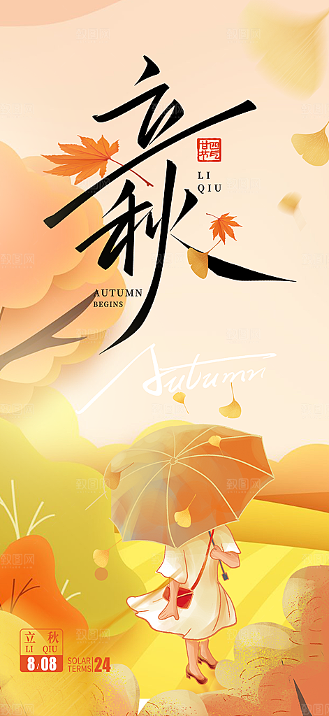 大气秋天立秋二十四节气海报