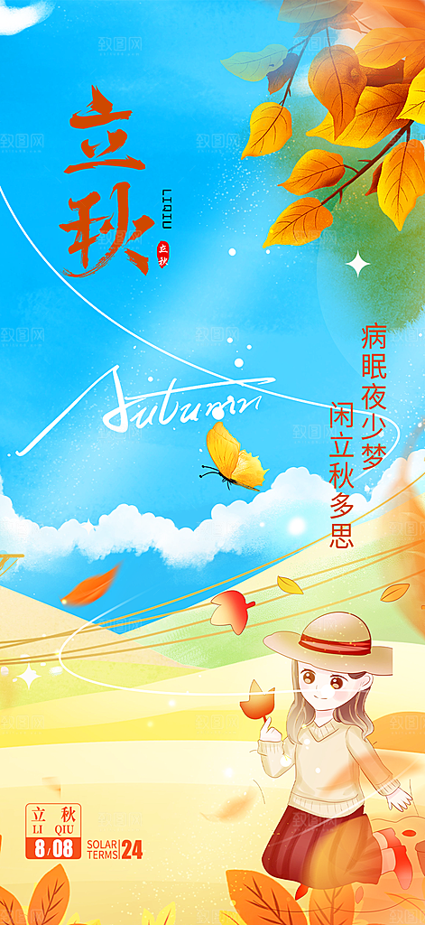 金色大气秋天立秋二十四节气海报