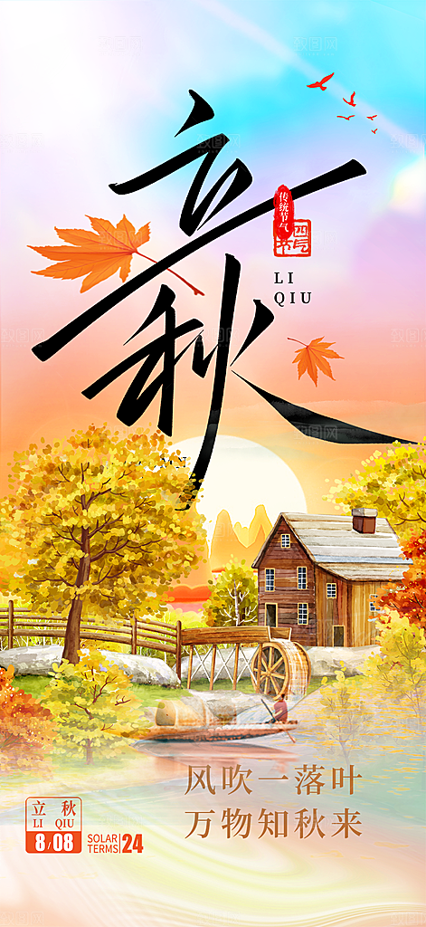 金色大气秋天立秋二十四节气海报