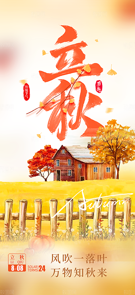 金色大气秋天立秋二十四节气海报