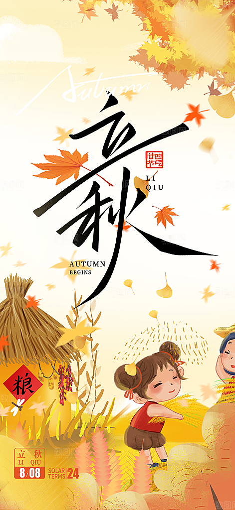 金色大气秋天立秋二十四节气海报