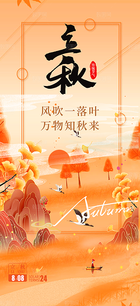金色大气秋天立秋二十四节气海报