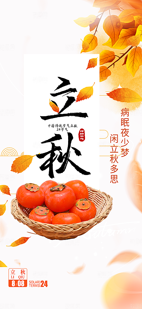 金色大气秋天立秋二十四节气海报