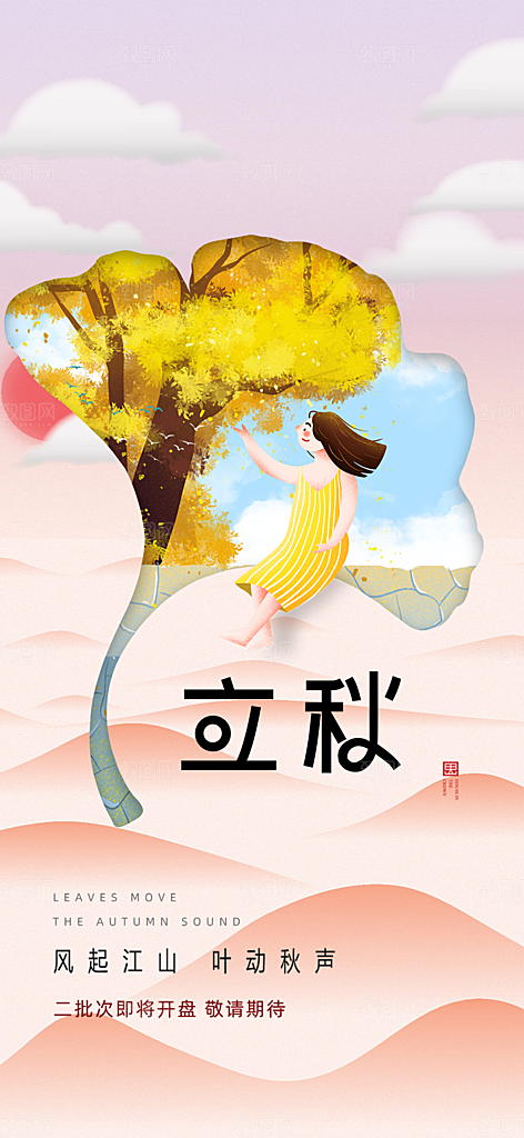 金色大气秋天立秋二十四节气海报
