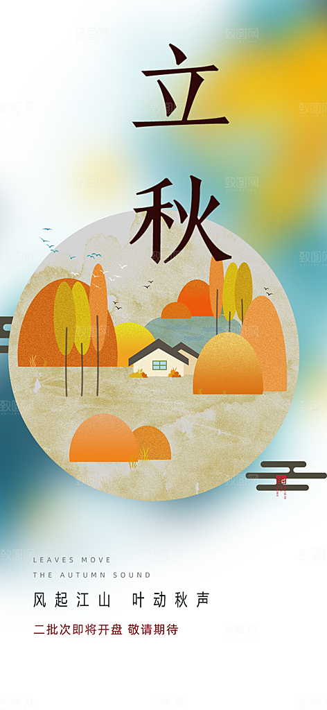 金色大气秋天立秋二十四节气海报