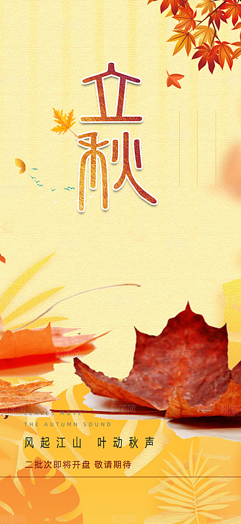 金色大气秋天立秋二十四节气海报
