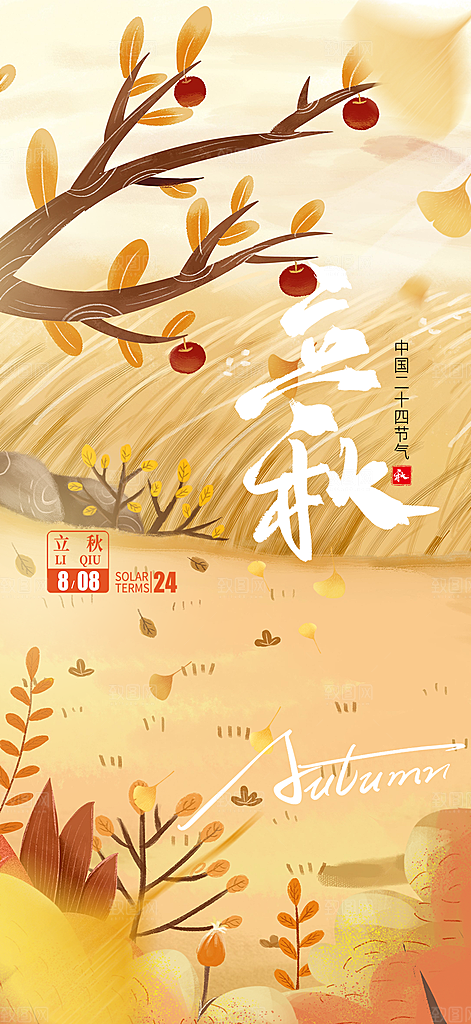 金色大气秋天立秋二十四节气海报