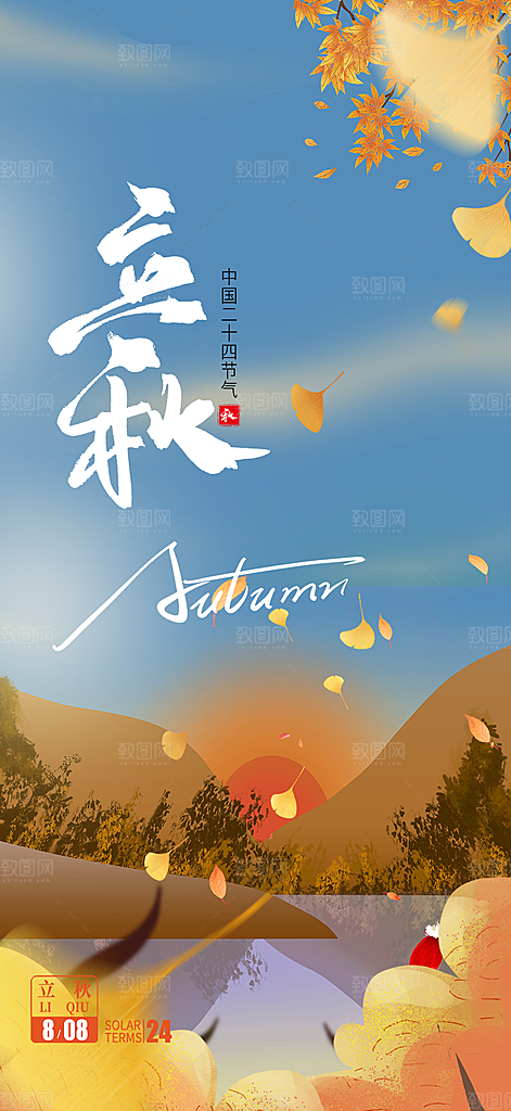 金色大气秋天立秋二十四节气海报