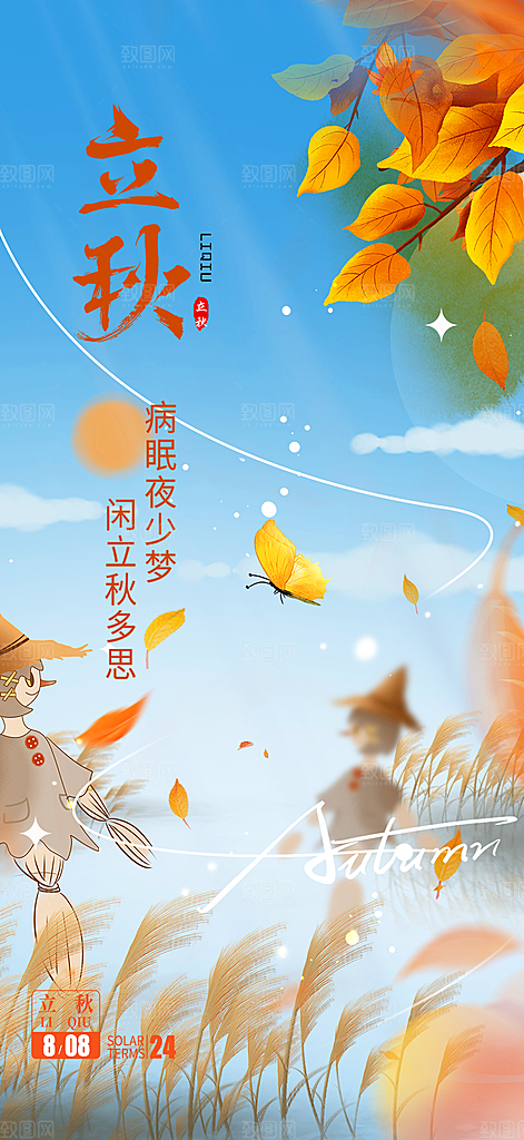 金色大气秋天立秋二十四节气海报