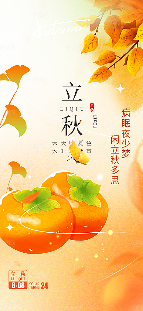 金色大气秋天立秋二十四节气海报