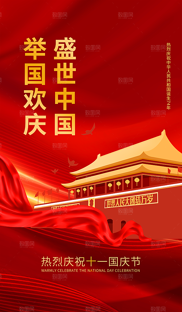 国庆节周年庆海报PSD分层设计素材