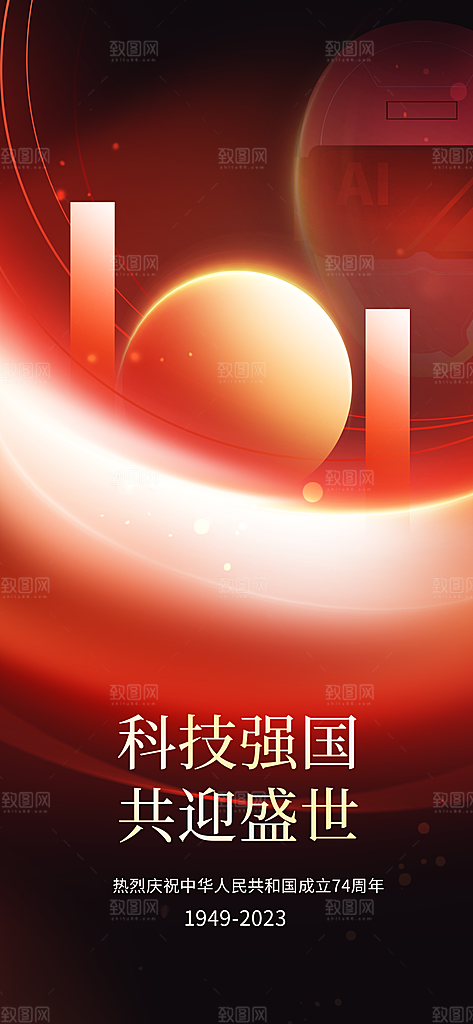 国庆节周年庆海报PSD分层设计素材
