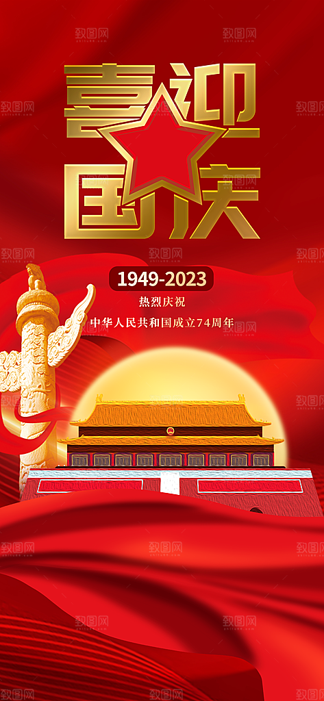 国庆节周年庆海报PSD分层设计素材