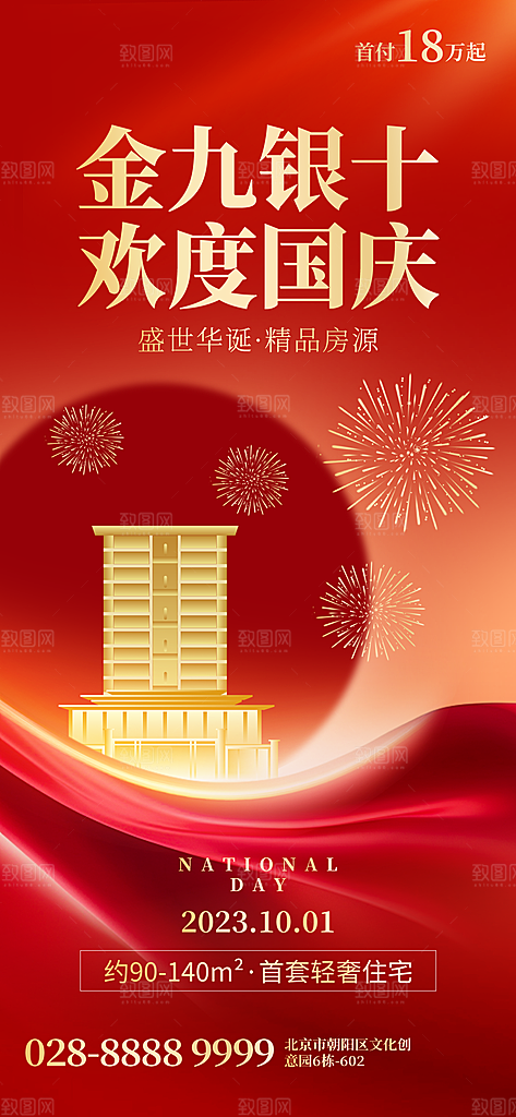 国庆节周年庆海报PSD分层设计素材