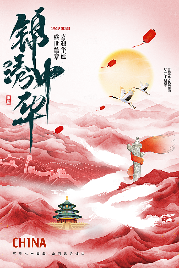 国庆节周年庆海报PSD分层设计素材