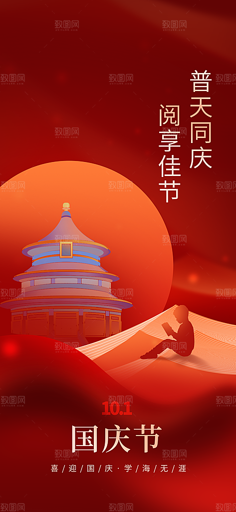国庆节周年庆海报PSD分层设计素材
