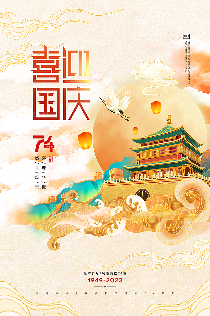 国庆节周年庆海报PSD分层设计素材