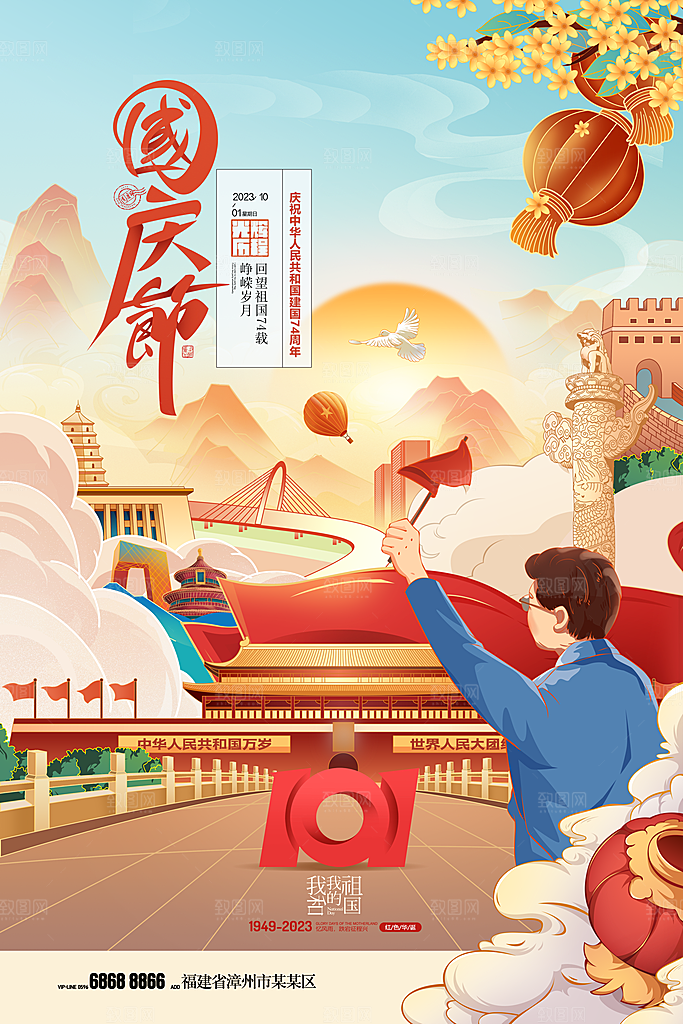 国庆节周年庆海报PSD分层设计素材