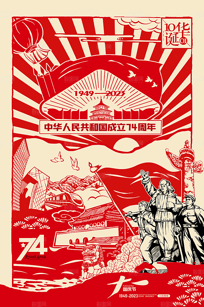国庆节周年庆海报PSD分层设计素材
