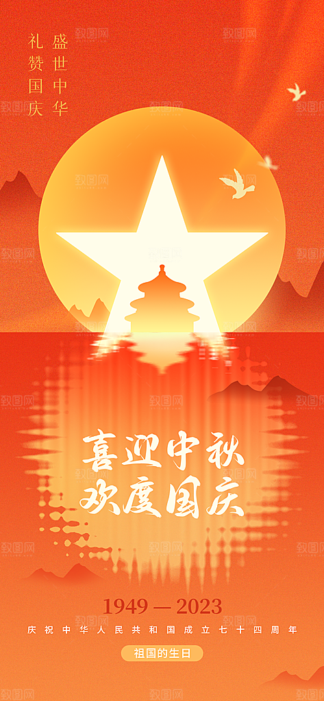 国庆节周年庆海报PSD分层设计素材