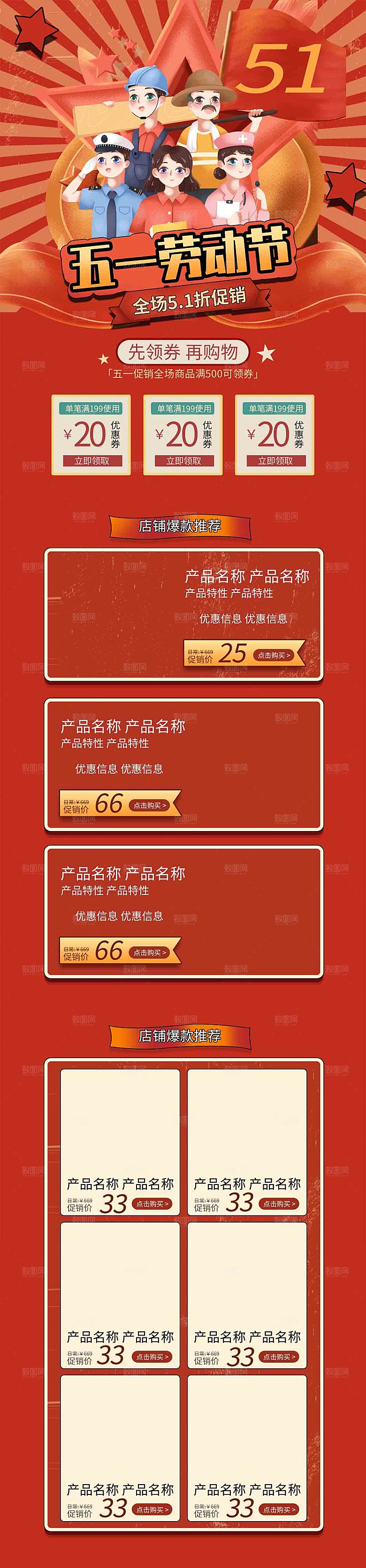 五一劳动节电商首页模板PSD分层设计素材
