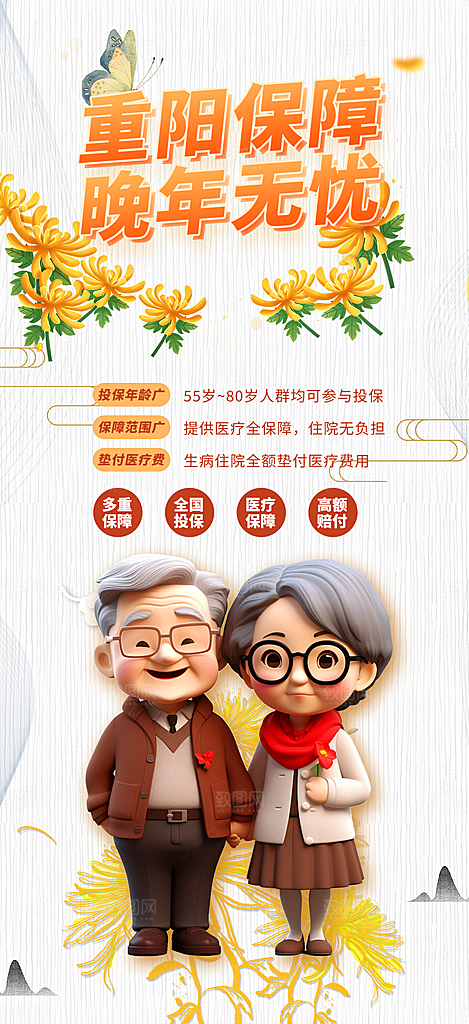 重阳节养老理财保险海报