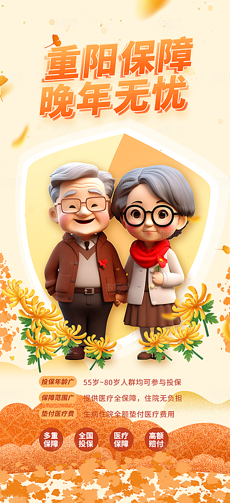 重阳节养老理财保险海报