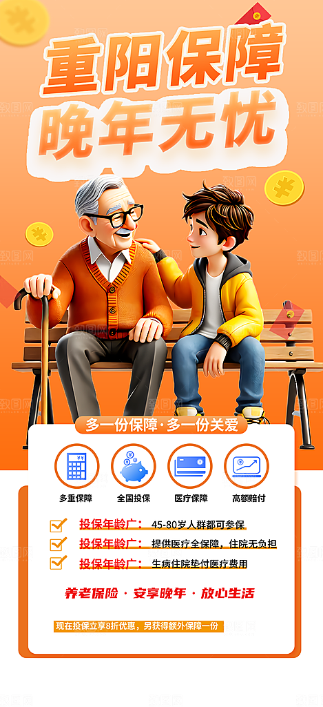 重阳节养老理财保险海报