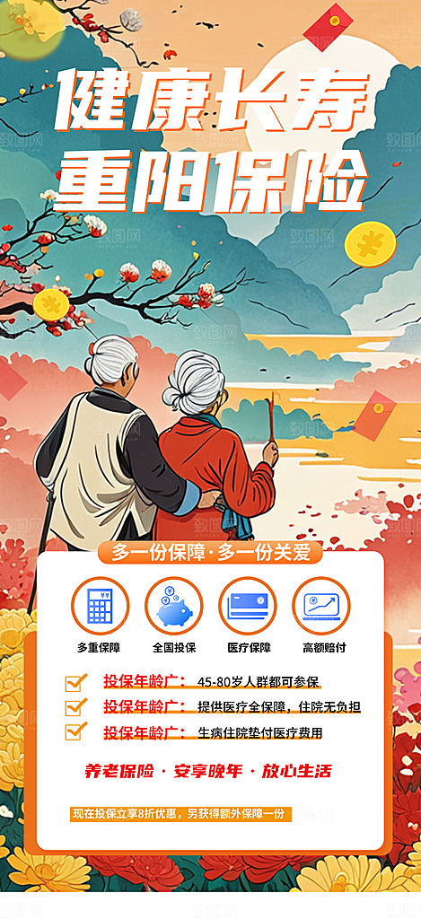 重阳节养老理财保险海报