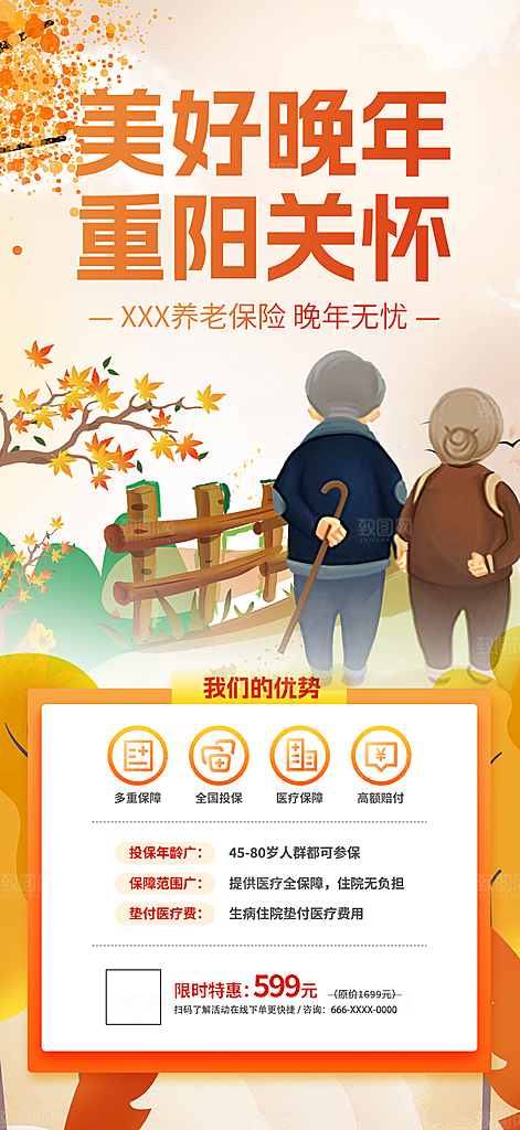 重阳节养老理财保险海报