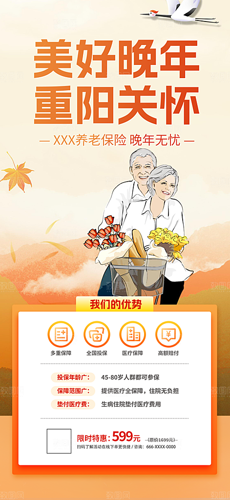 重阳节养老理财保险海报