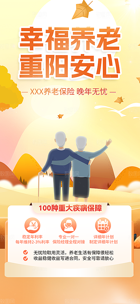 重阳节养老理财保险海报