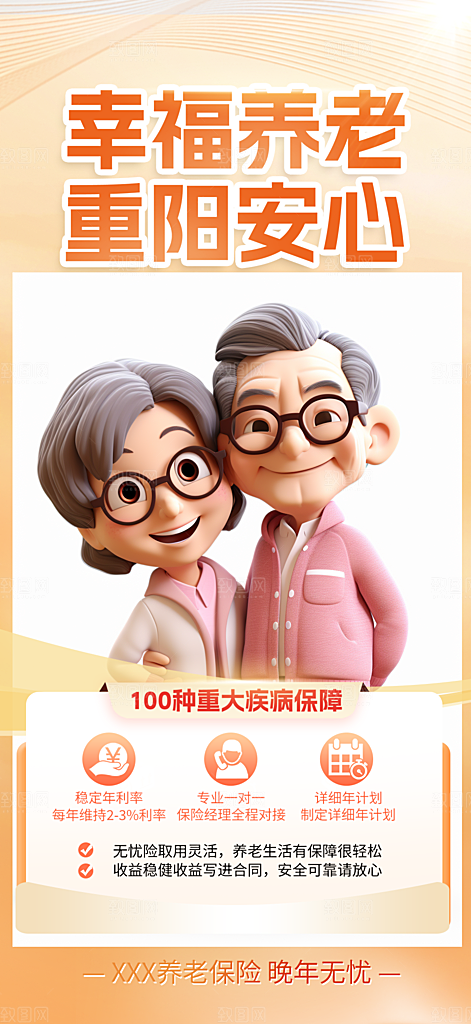 重阳节养老保险海报