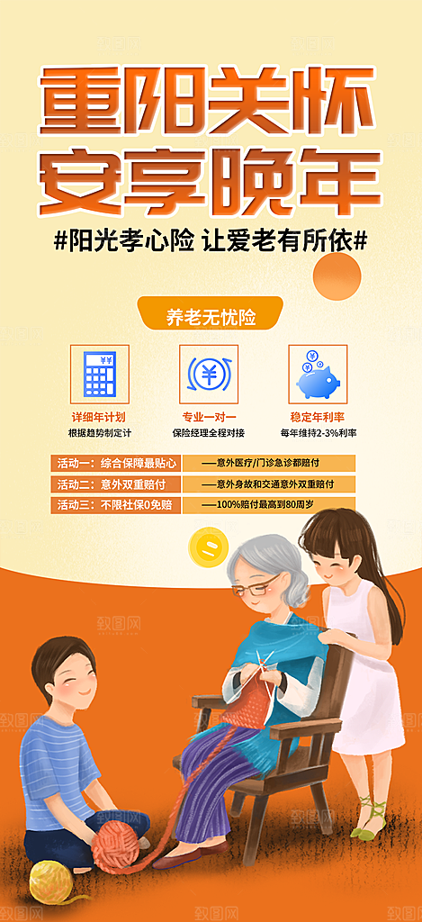 金秋重阳节养老理财保险海报