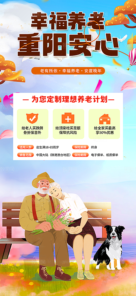 金秋重阳节养老理财保险海报
