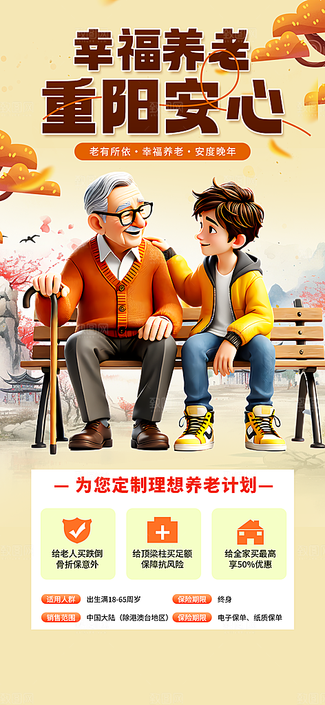 金秋重阳节养老理财保险海报