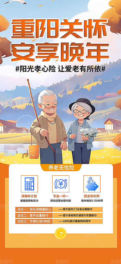 金秋重阳节养老理财保险海报