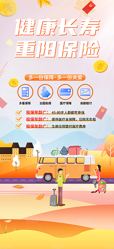 金秋重阳节养老理财保险海报