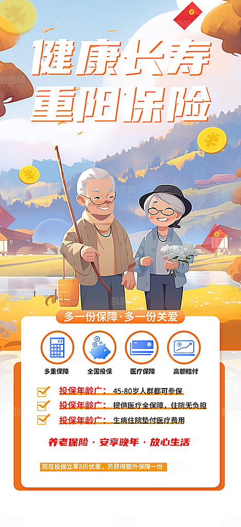 金秋重阳节养老理财保险海报