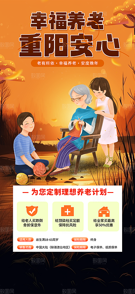 金秋重阳节养老理财保险海报