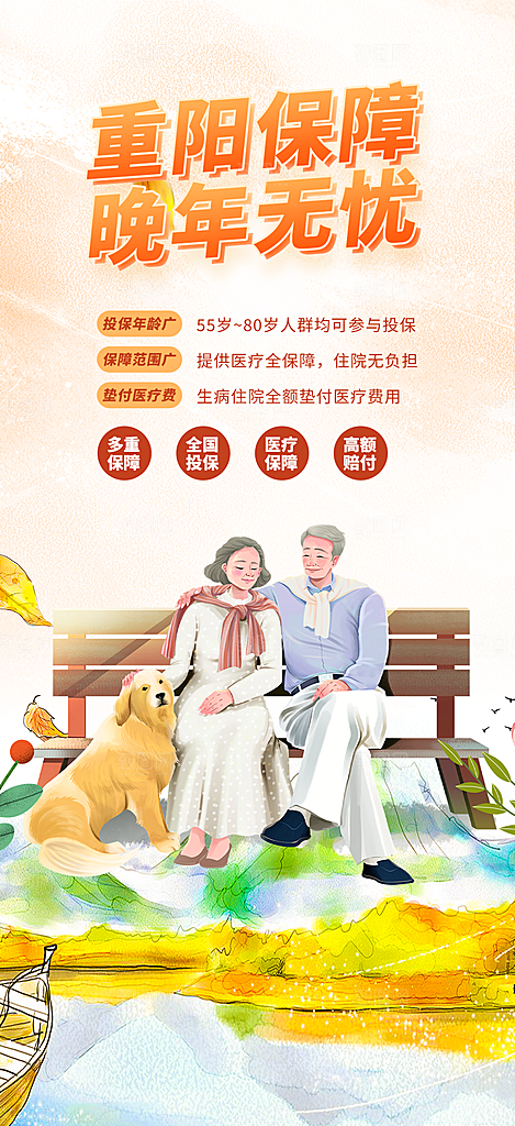 金秋重阳节养老理财保险海报
