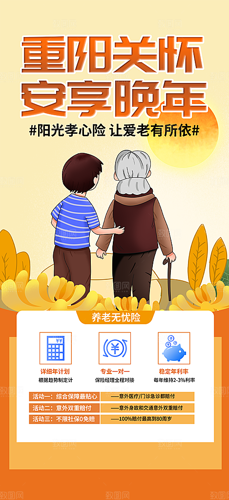 金秋重阳节养老理财保险海报