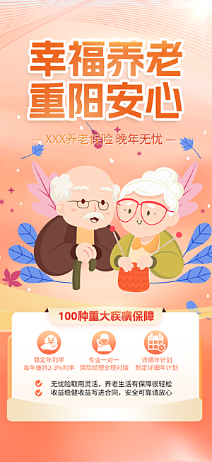 金秋重阳节养老理财保险海报
