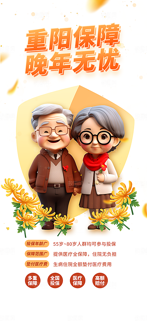 金秋重阳节养老理财保险海报