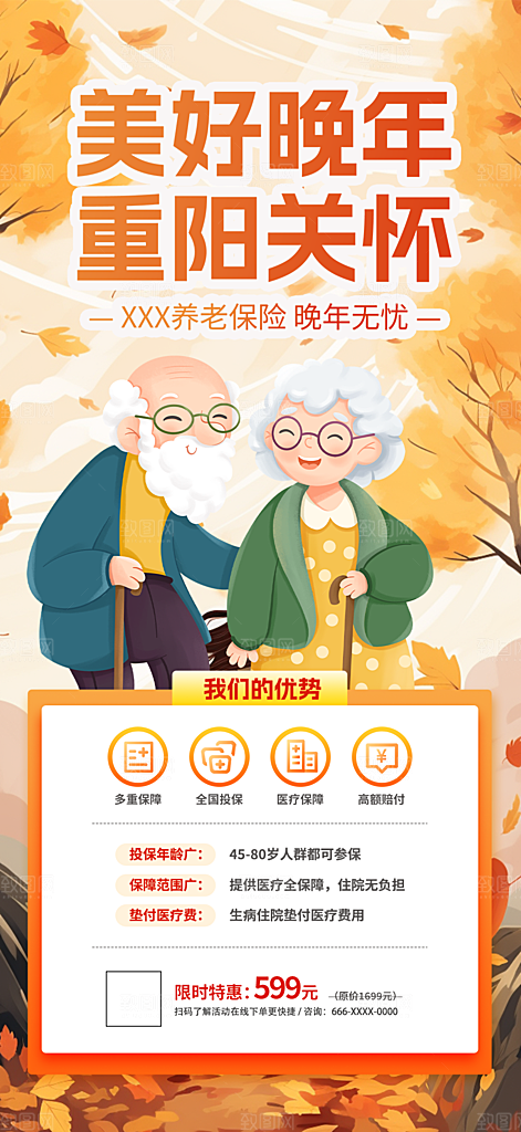 重阳节养老保险海报
