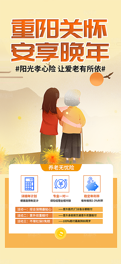 重阳节养老保险海报
