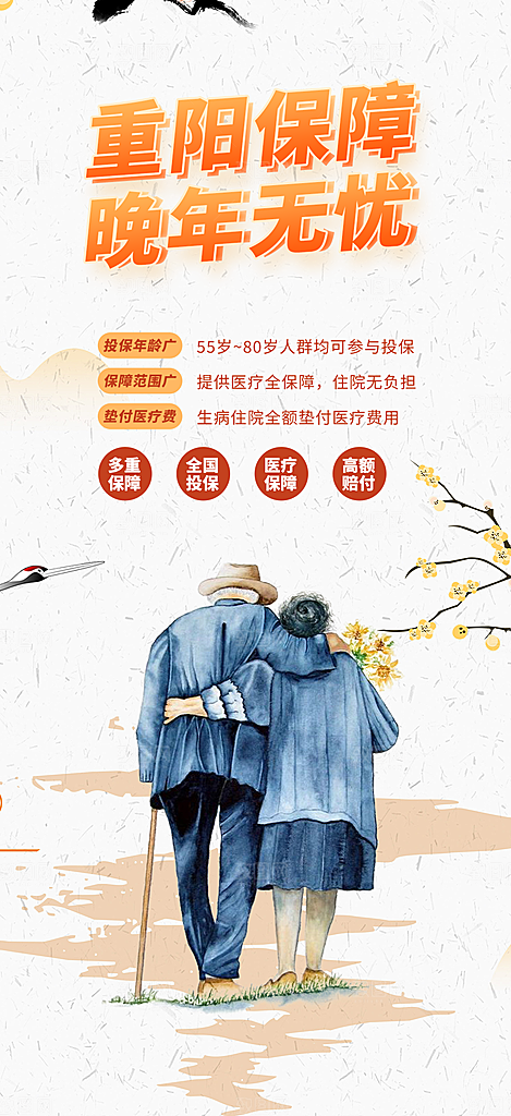 重阳节养老保险海报