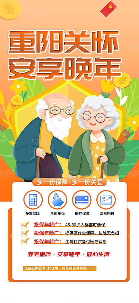 重阳节养老保险海报